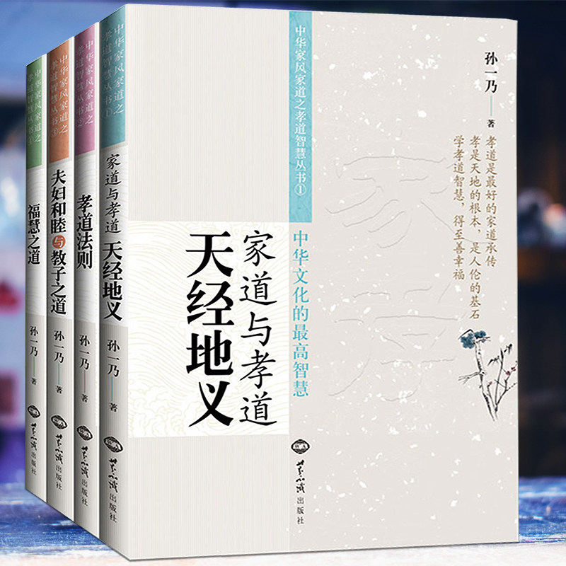 孙一乃老师中华家风家道系列丛书共四册家道与孝道天经地义夫妇和睦与教子之道孝道法则 福慧之道