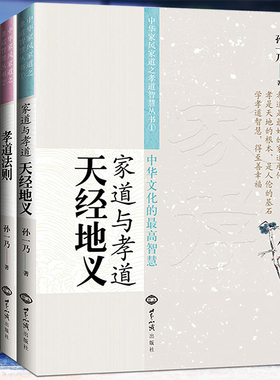 孙一乃老师中华家风家道系列丛书共四册家道与孝道天经地义夫妇和睦与教子之道孝道法则 福慧之道