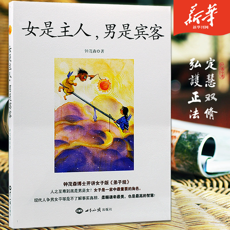 女是主人男是宾客钟茂森著女版弟子规柔顺谦卑是智慧世界知识出版社新华刊网正版书籍_虎窝淘
