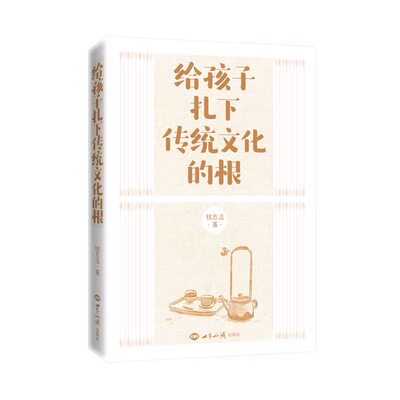 给孩子扎下传统文化的根/ 钱方法著