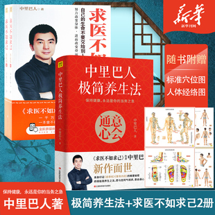 中里巴人极简养生法+求医不如求己上下册 全套3册 道德经黄帝内经养生法 养生书籍大全中医调理保健食疗健康书