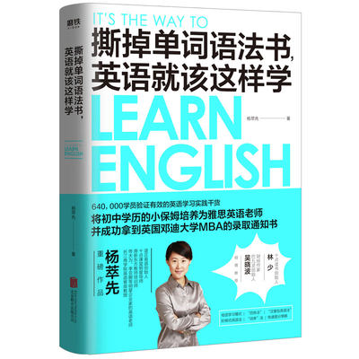 撕掉单词语法书 英语就该这样学长江商学院英语客座教授众多明星的英语老师杨萃先重磅短时间内英语水平得到突破性的提高