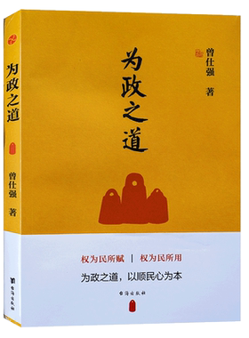 为政之道曾仕强著干部党性修养