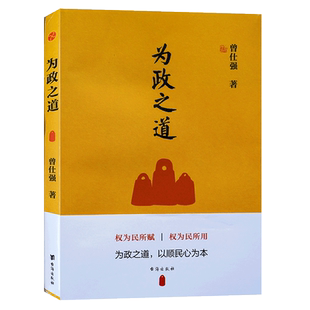 全新正版 包邮为政之道 曾仕强著 干部党性修养 道德水平的自我修炼 自我约束 自我改造