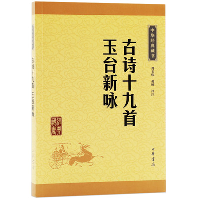 中华经典藏书 古诗十九首玉台新咏 原文+注释+译文 中华书局 国学书籍正版包邮