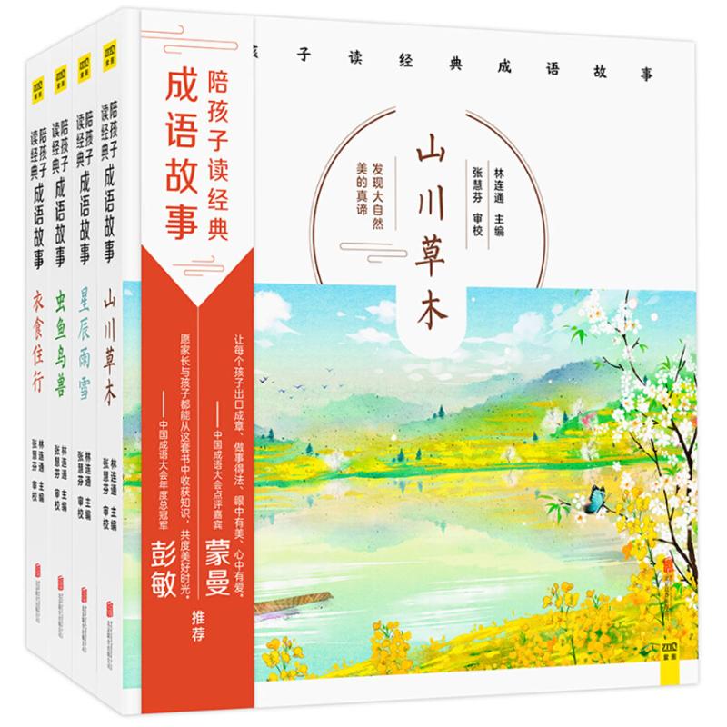 陪孩子读经典成语故事林连通主编 著绘画/漫画/连环画/卡通故事少儿新华刊网正版图书籍