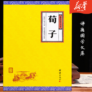 荀子译注古典文学正版包邮谦德国学文库哲学书籍儒家代表作书籍文白对照 原文+注释+译文原版