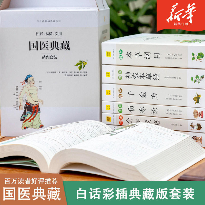 现货包邮图解黄帝内经本草纲千金方金匮要略伤寒论神农本草经系列国医经典典藏系列书籍属于什么档次？