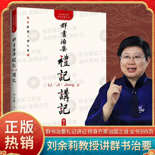 正版群书治要礼记讲记刘余莉著 一本书读懂礼记 礼乐皆得谓之有德细讲群书治要系列世界知识出版社