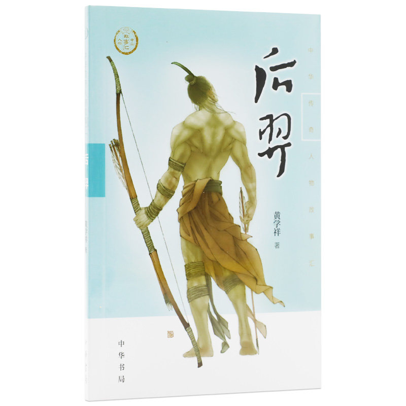 后羿-中华传奇人物故事汇 黄学祥 童书 儿童文学 中华书局 小学课外