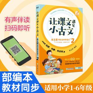 让课文遇见小古文:朱文君带你这样学语文.第二册 1-6年级小学生小古文100课作者全新作品配合部编本语文教材同步古文学习读本