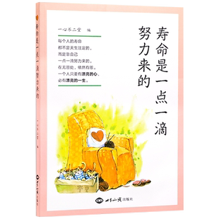 寿命是一点一滴努力来的一心不二堂编 世界知识出版社出版新华刊网正版书籍