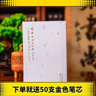 龙藏精选临写集 般若波罗蜜多心经一本18遍 佛经抄经本初学者简体竖排经文经书手抄本赠送50支笔芯