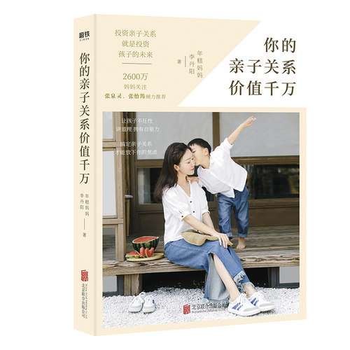 你的亲子关系价值千万 年糕妈妈李丹阳的育儿指南张泉灵张怡筠倾力推荐情感引导家庭教育孩子的书籍包邮 - 封面