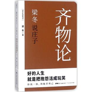 梁冬说庄子 齐物论 仅仅做个好人其实很危险 黄帝内经说什么作者梁冬重磅新作国学 漫画双料大师蔡志忠推荐 畅销书