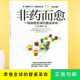 包邮非药而愈:一场席卷全球的餐桌革命徐嘉著四季饮食素食养生营养调理大全解答关于健康饮食的问题健康生活书籍