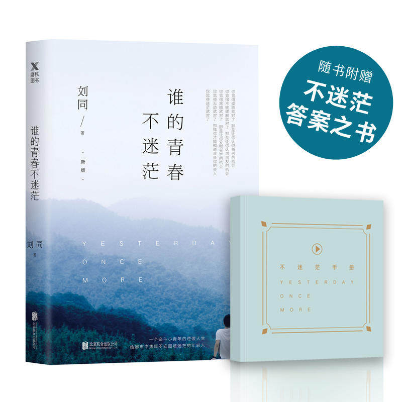 【 赠《不迷茫手册》】2018年版 谁的青春不迷茫(新版) 刘同 著,新增
