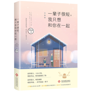 我只想和你在一起 陈怡 阿油著 这本书送给我 青春文学小说畅销书籍 不论写得好与坏 一辈子很短