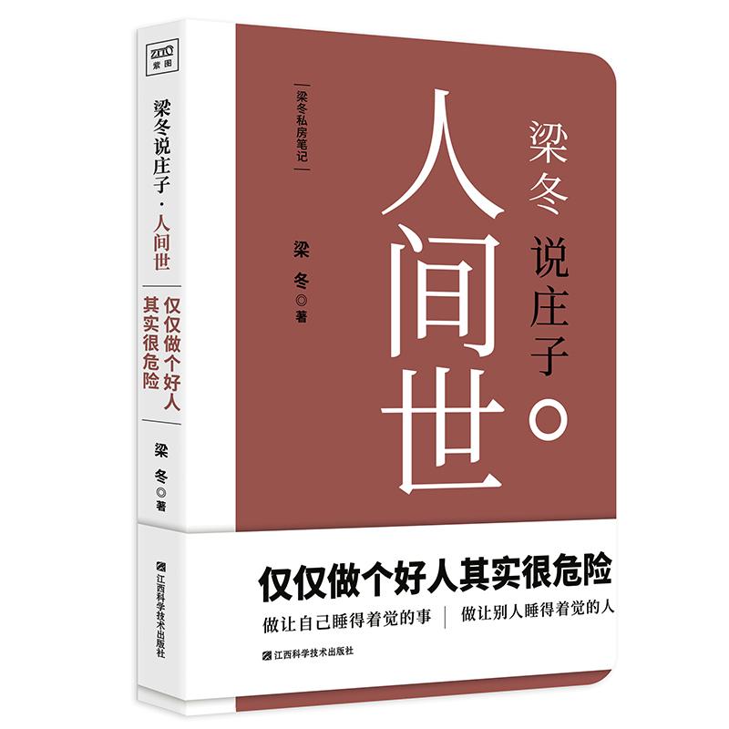 新华正版 梁冬说庄子·人间世 人世间 梁东 庄子 黄帝内经说什么