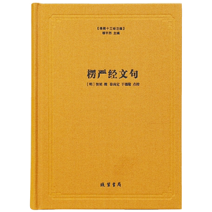 佛教图书楞严经文句佛教十三经注疏楼宇烈主编佛教书籍佛教经典精装书籍包邮