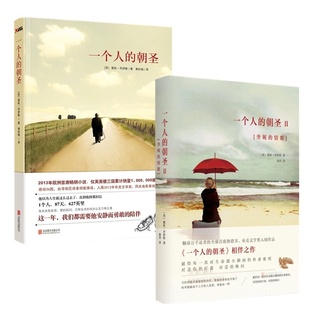 【共2册】一个人的朝圣+一个人的朝圣2：奎妮的情歌 欧洲小说 全套全集 书籍图书 时间停止的那一天