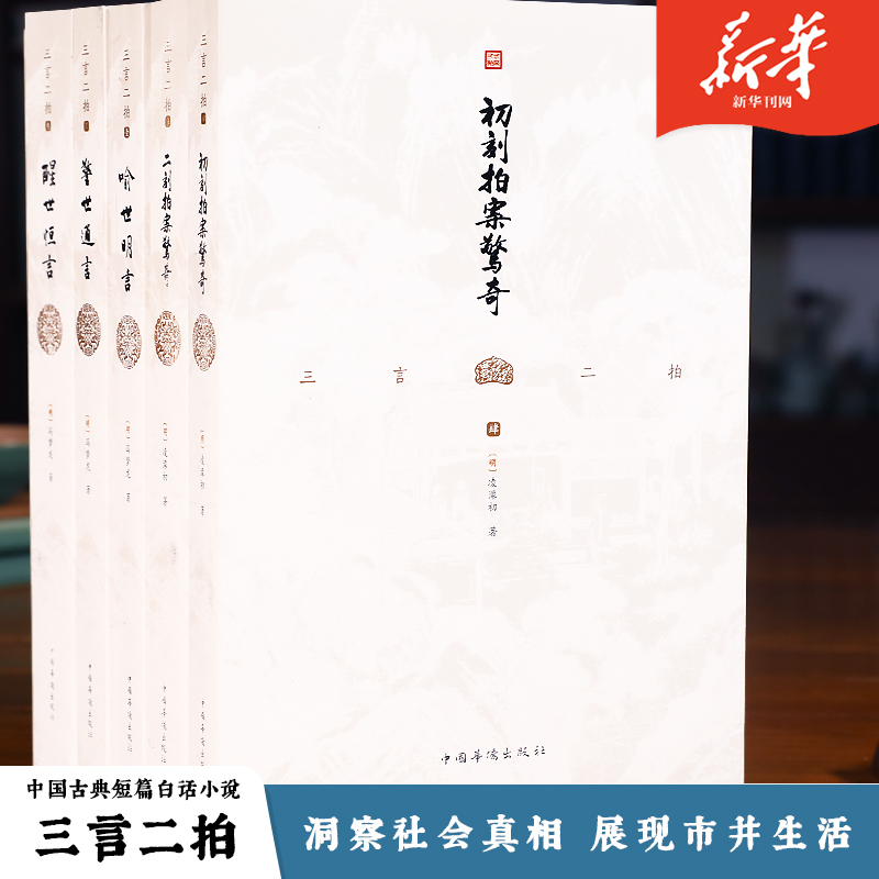 三言二拍【5本】文白对照全套正版原著译文版冯梦龙喻世明言警世通言醒世恒言初刻拍案惊奇二刻拍案惊奇名著书籍古典短篇小说