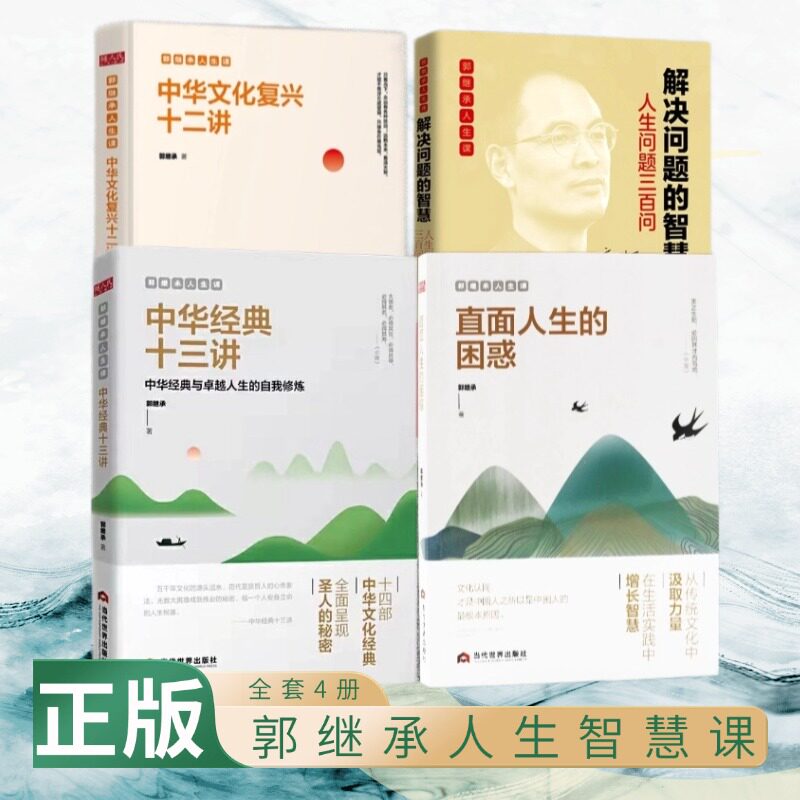 【全4册】郭继承人生课系列:中华文化复兴十二讲+中华经典十三讲+解决问题的智慧:人生问题三百问+直面人生的困惑当代世界出版社