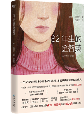 82年生的金智英 韩 赵南柱 著 孔刘 郑裕美主演同名电影即将上映 贵州人民出版社 正版文学小说畅销排行榜