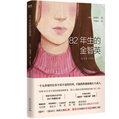 82年生的金智英 韩 赵南柱 著 孔刘 郑裕美主演同名电影即将上映 贵州人民出版社 正版文学小说畅销排行榜