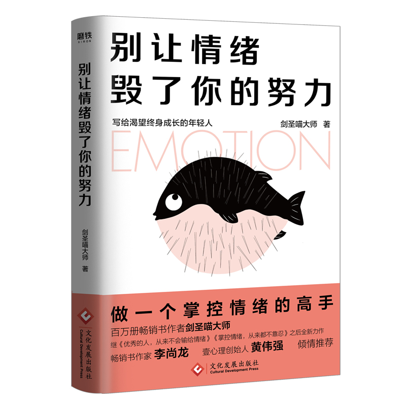 别让情绪毁了你的努力 做一个掌控情绪的高手畅销书作者剑圣喵大师重