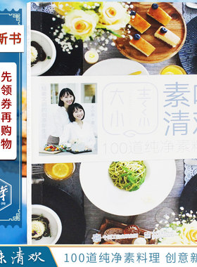 新华刊网正版包邮素味清欢 大小素 低碳纯素饮食素食调理身体 素食美食制作大全