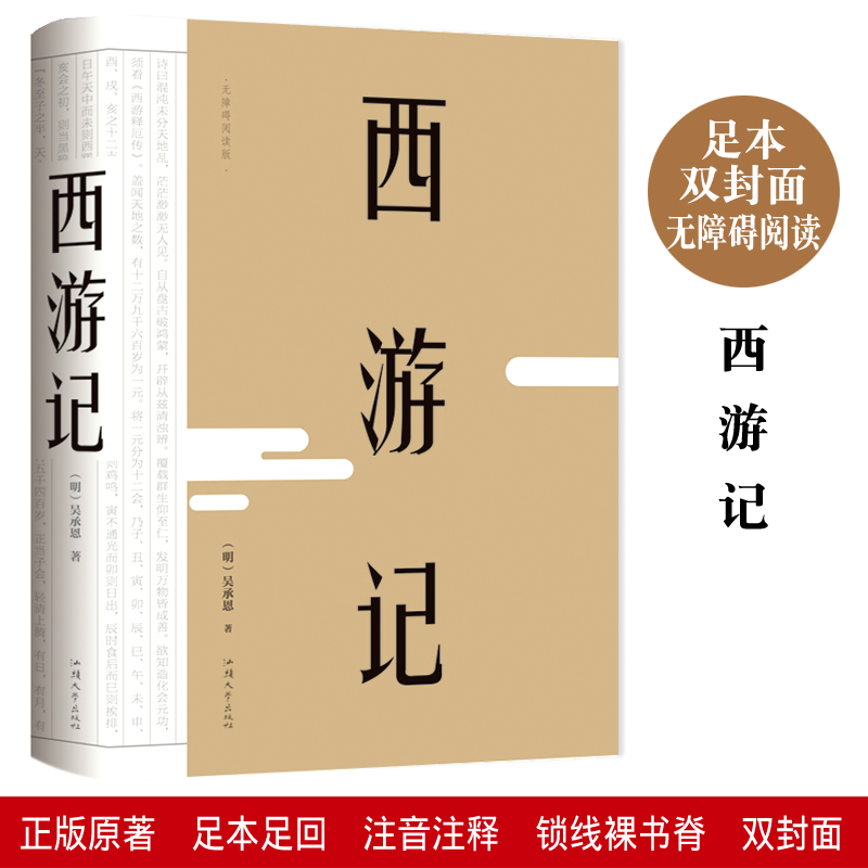 正版包邮  精装名著 西游记 吴承恩著 中国古典名著 青少年版无障碍阅读 中小学生课外阅读书籍 汕头大学出版社 世界名著小说