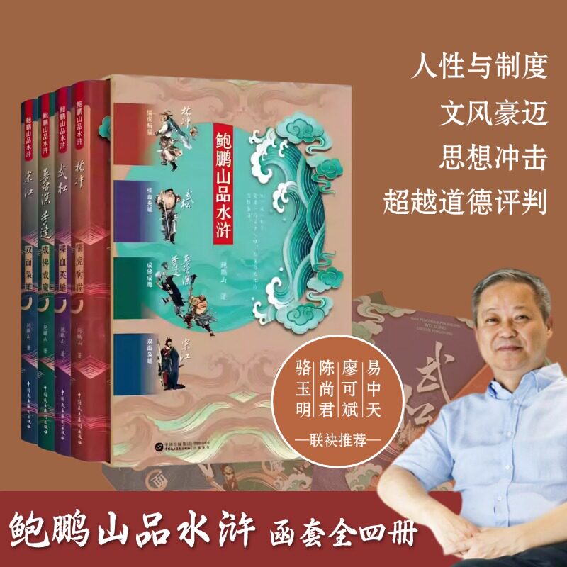 全新正版 鲍鹏山品水浒全4册讲读林冲武松鲁智深宋江 人性与制度 超越道德评判 点评犀利文风豪迈审美愉悦 历史知识读物历史书籍