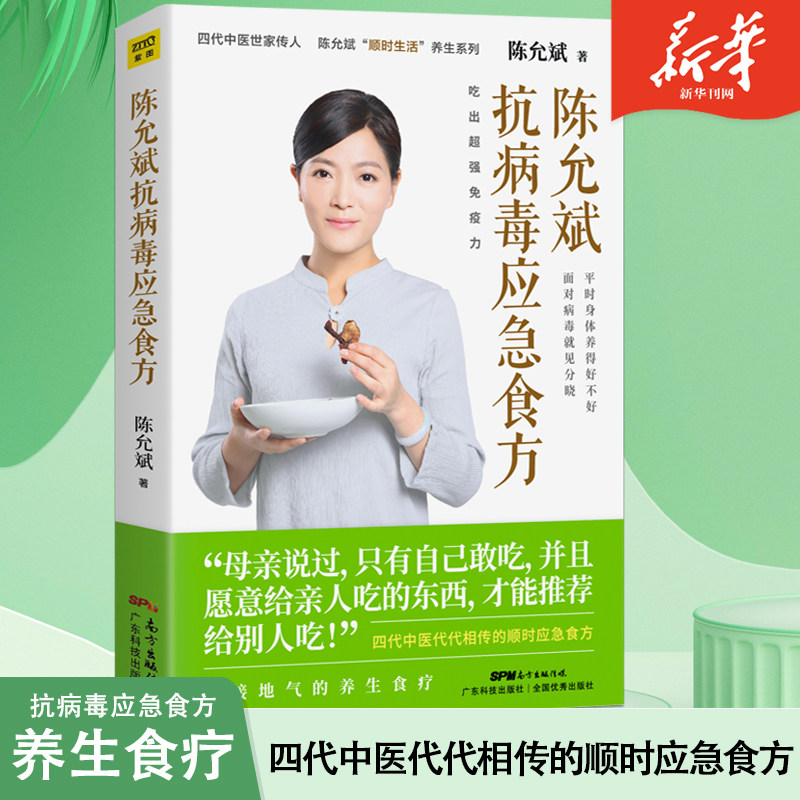 陈允斌新作健康养生吃出免疫力中医养生家庭医生营养健康饮食食疗养生