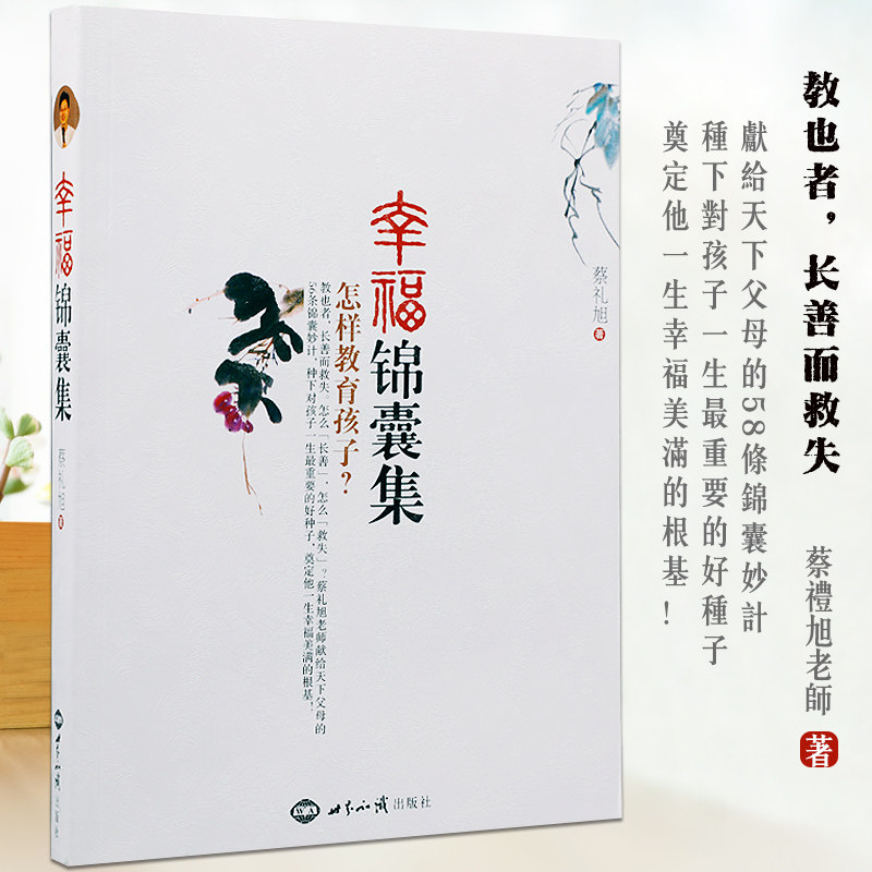 幸福锦囊集怎样教育孩子蔡礼旭老师献给天下父母的56条锦囊妙计家庭育儿教育正版