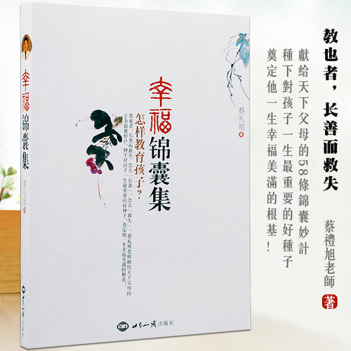 幸福锦囊集 怎样教育孩子 蔡礼旭老师献给天下父母的56条锦囊妙计 家庭育儿教育 正版
