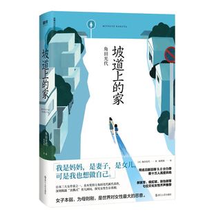 坡道上的家[日]角田光代（豆瓣热议神剧同名原著小说） 《房思琪的初恋乐园》《82年生的金智英》之后，又一部女性发声力作