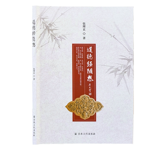 道德经随想张理玄著道篇德篇原文简体注音随想书籍全文八十一章插图观妙美丑安民不盈守中谷神无私若水持盈玄德虚为腹宠辱道纪
