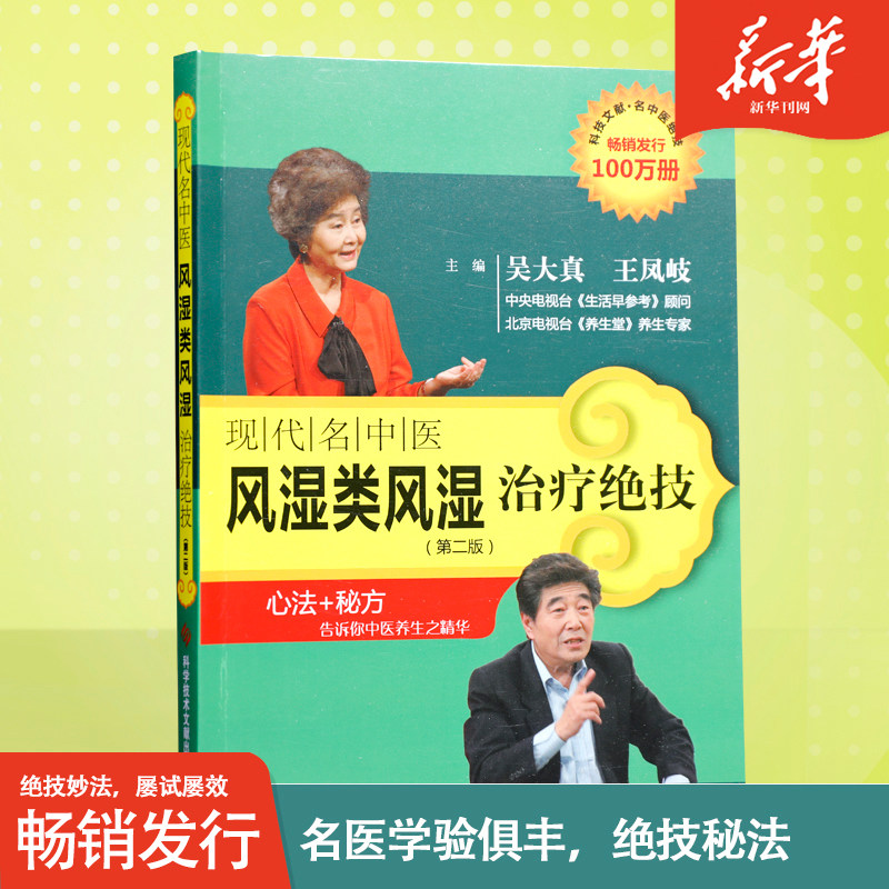 现代名中医风湿类风湿治疗绝技(第二版) 吴大真/王凤岐主编 中医保健