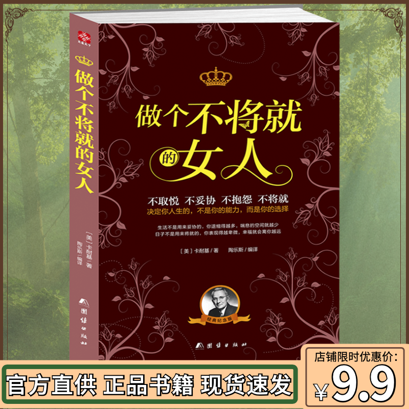 做个不将就的女人卡耐基写给女人的幸福忠告心理励志书籍做内心强大的