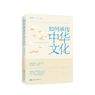 如何承传中华文化 蔡礼旭著 世界知识出版社
