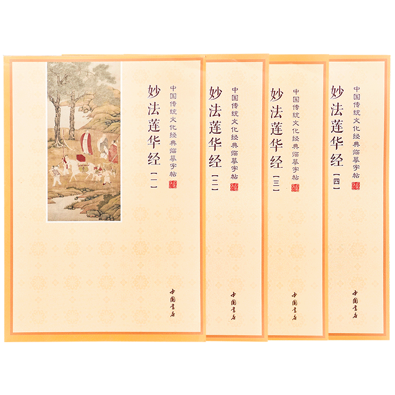 正版包邮妙法莲华经抄经本临摹字帖（4册）全文无删减二十八品硬笔字帖初学者练字帖