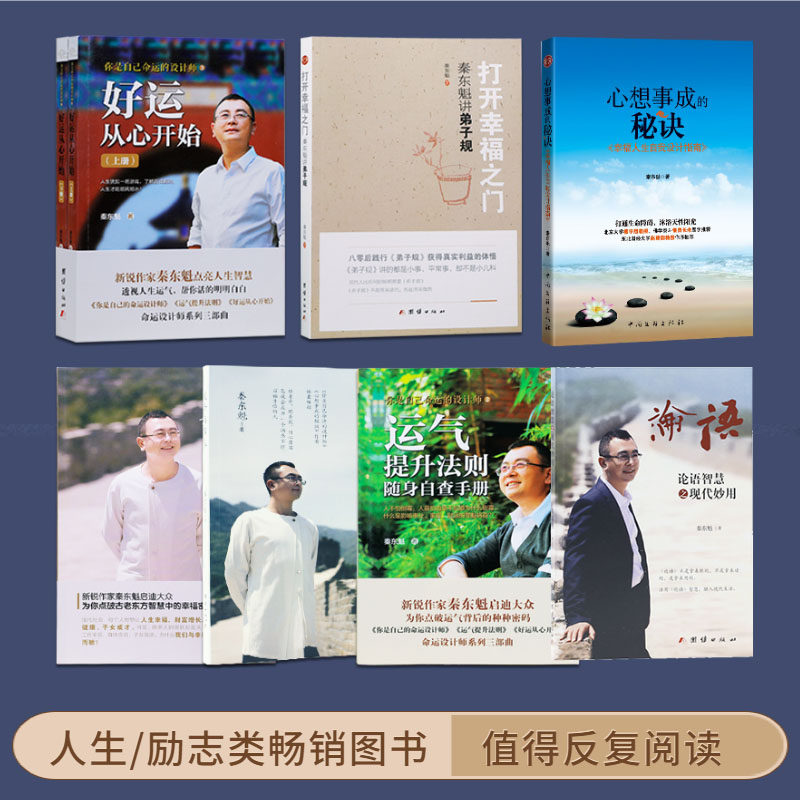 【现货】秦东魁全集系列套装正版图书好运从心开始运气提升法则做个