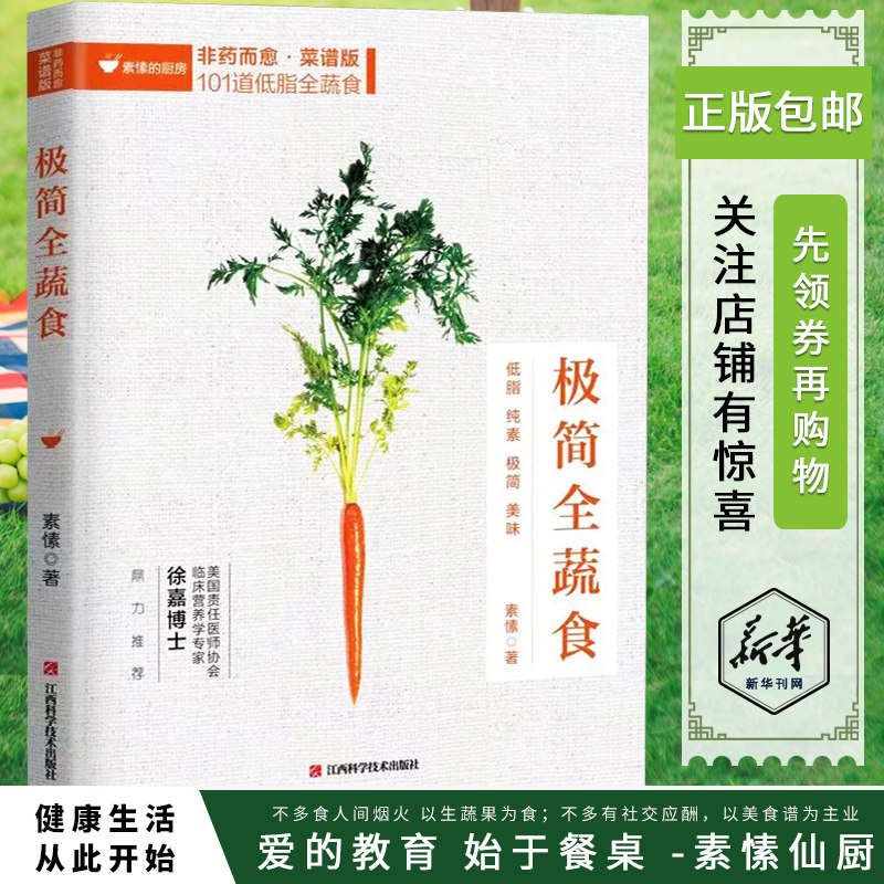 极简全蔬食非药而愈菜谱版101道低脂全蔬食素愫 著 低脂纯素美味素菜谱美国责任医师协会临床营养学专家徐嘉博士倾力推荐正版包邮图片