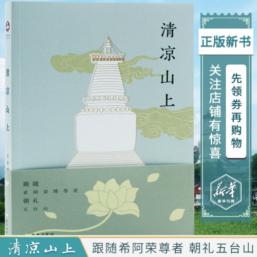 朝山修行指南 深度旅游随行手册