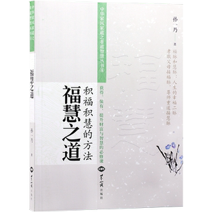 孙一乃老师福慧之道积福积慧的方法中华家风家道之孝道智慧中国哲学社科世界知识出版社新华刊网正版书籍