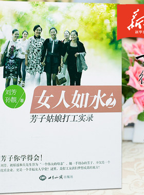 女人如水2:芳子姑娘打工实录 刘芳,孙靓 著 成功/励志 女性职场励志