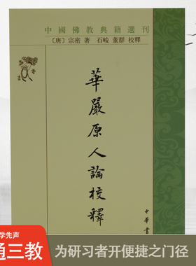 新华正版华严原人论校释（中国佛教典籍选刊）宗密著石峻董群校释中华书局佛教哲学佛教伦理书籍