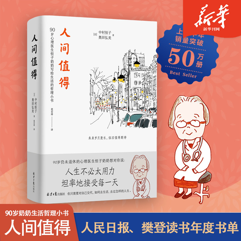 人间值得 中村恒子奥田弘美著 愿你遍历山河 仍觉人间值得 90岁心理医生恒子奶奶写给生活的哲思小书怎么看?