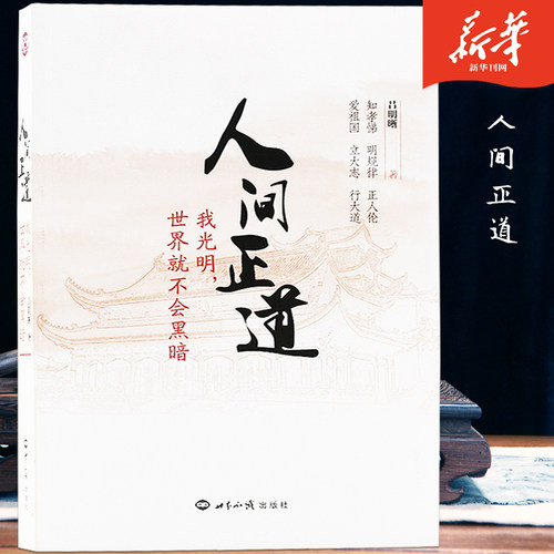 人间正道：我光明，世界就不会黑暗吕明晰导演著传统文化正版书籍插图世界知识出版社